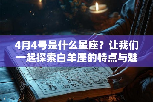4月4号是什么星座？让我们一起探索白羊座的特点与魅力！