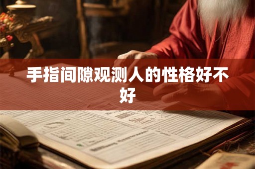 手指间隙观测人的性格好不好