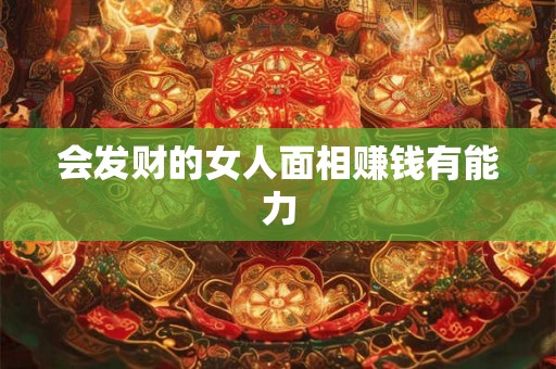 会发财的女人面相赚钱有能力