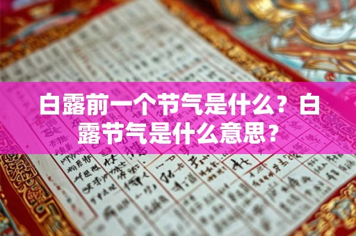 白露前一个节气是什么？白露节气是什么意思？