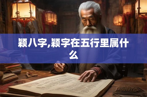 颖八字,颖字在五行里属什么