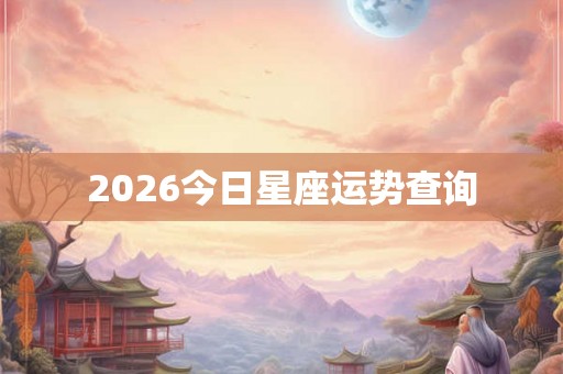 2026今日星座运势查询