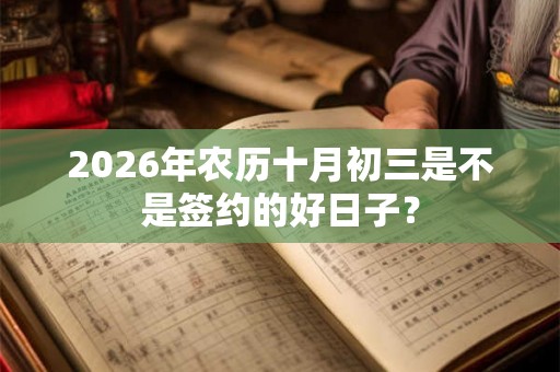 2026年农历十月初三是不是签约的好日子？