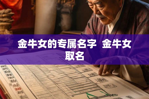 金牛女的专属名字  金牛女取名