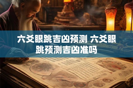 六爻眼跳吉凶预测 六爻眼跳预测吉凶准吗