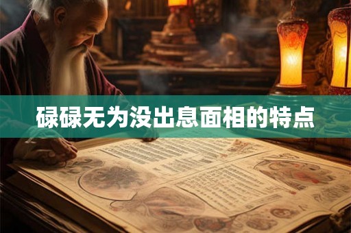 碌碌无为没出息面相的特点 碌碌无为没出息面相的特点