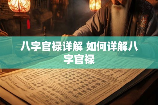 八字官禄详解 如何详解八字官禄