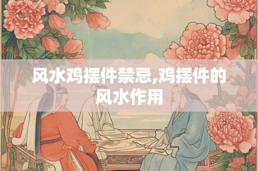 风水鸡摆件禁忌,鸡摆件的风水作用