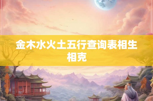 金木水火土五行查询表相生相克