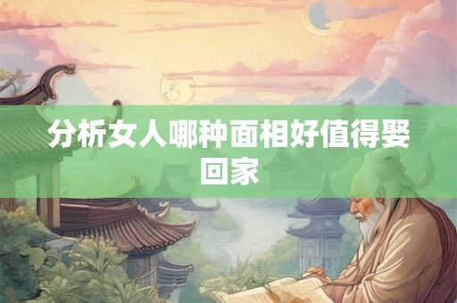 分析女人哪种面相好值得娶回家