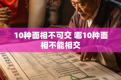 10种面相不可交 哪10种面相不能相交