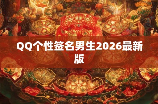 QQ个性签名男生2026最新版