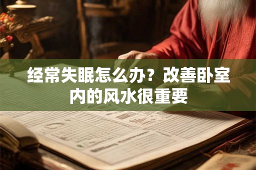 经常失眠怎么办？改善卧室内的风水很重要