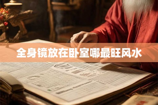 全身镜放在卧室哪最旺风水