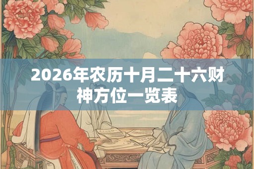 2026年农历十月二十六财神方位一览表