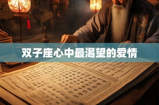 双子座心中最渴望的爱情