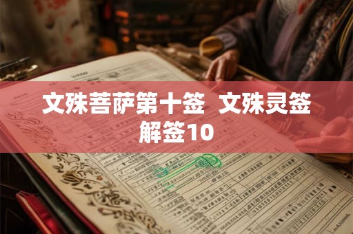 文殊菩萨第十签  文殊灵签解签10