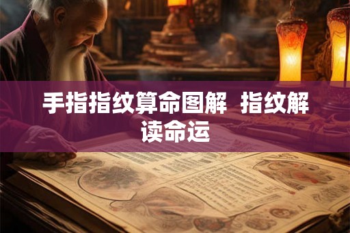 手指指纹算命图解  指纹解读命运