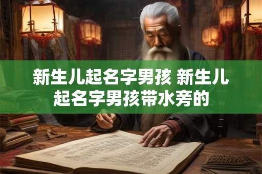 新生儿起名字男孩 新生儿起名字男孩带水旁的