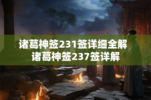诸葛神签231签详细全解  诸葛神签237签详解