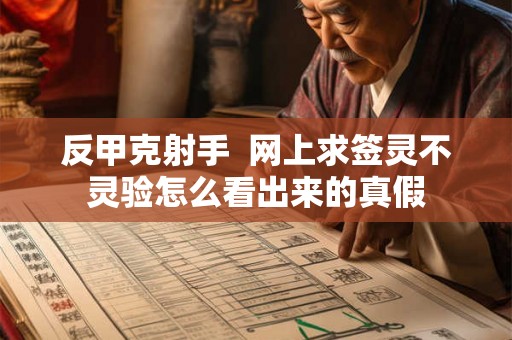 反甲克射手  网上求签灵不灵验怎么看出来的真假