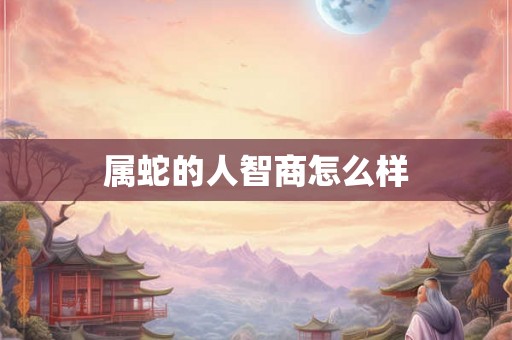 属蛇的人智商怎么样