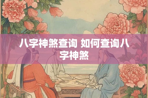 八字神煞查询 如何查询八字神煞