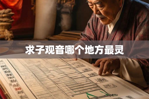 求子观音哪个地方最灵