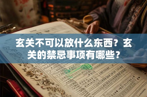 玄关不可以放什么东西？玄关的禁忌事项有哪些？