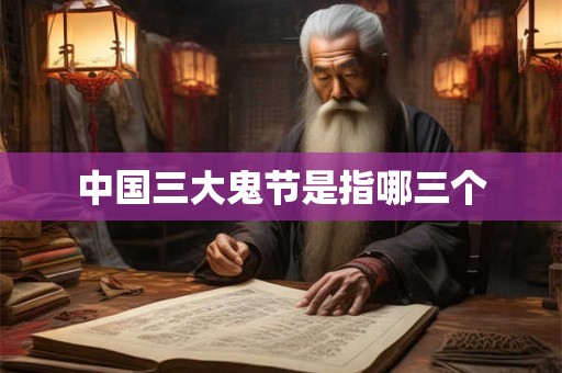 中国三大鬼节是指哪三个