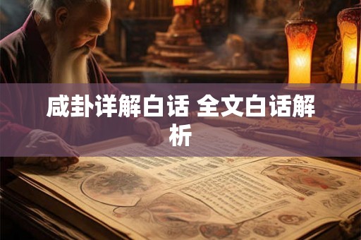 咸卦详解白话 全文白话解析 咸卦详解白话 全文白话解析