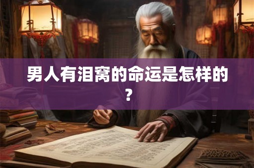 男人有泪窝的命运是怎样的？