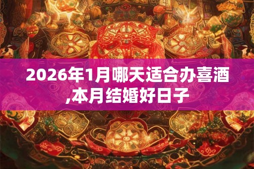 2026年1月哪天适合办喜酒,本月结婚好日子