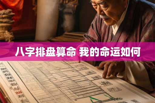 八字排盘算命 我的命运如何