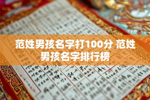 范姓男孩名字打100分 范姓男孩名字排行榜