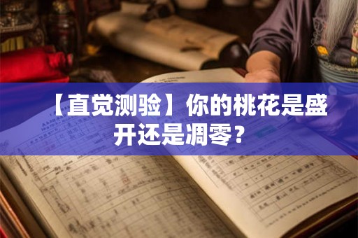 【直觉测验】你的桃花是盛开还是凋零？