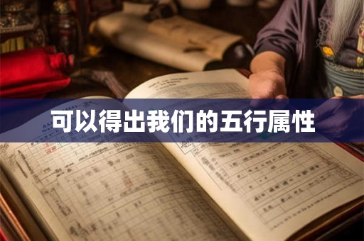 可以得出我们的五行属性