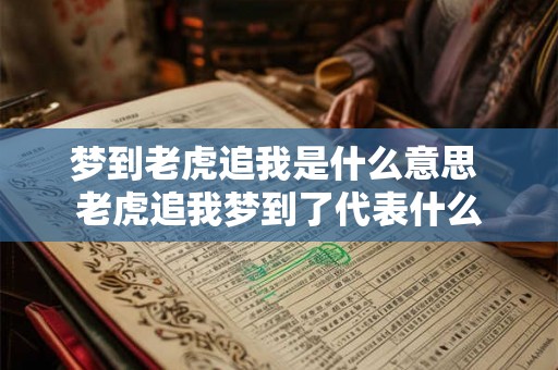 梦到老虎追我是什么意思 老虎追我梦到了代表什么