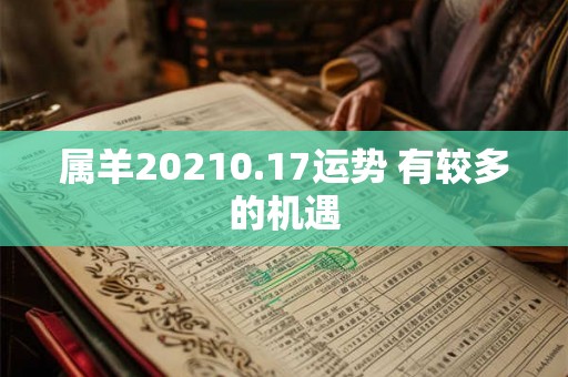属羊20210.17运势 有较多的机遇