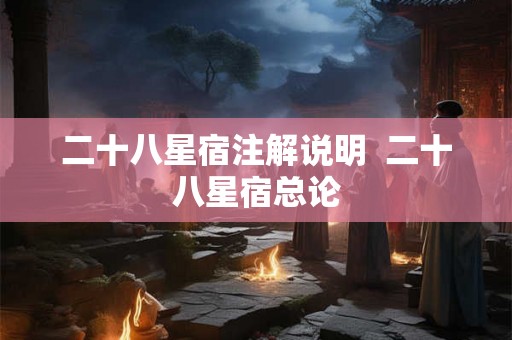 二十八星宿注解说明  二十八星宿总论