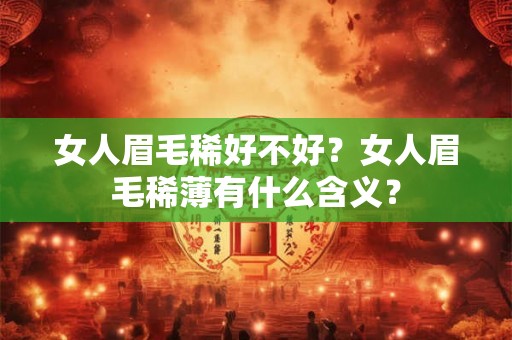 女人眉毛稀好不好？女人眉毛稀薄有什么含义？