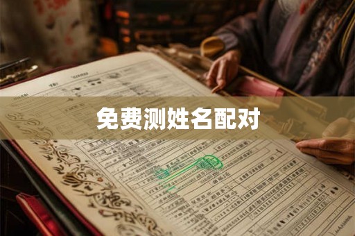 免费测姓名配对