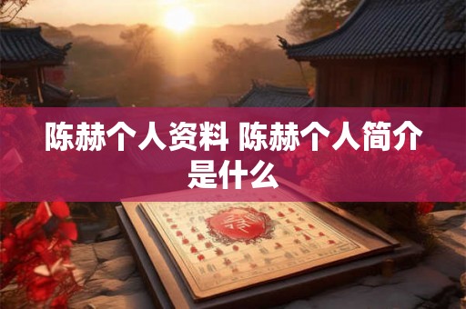 陈赫个人资料 陈赫个人简介是什么