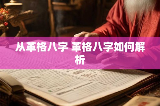 从革格八字 革格八字如何解析