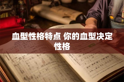 血型性格特点 你的血型决定性格