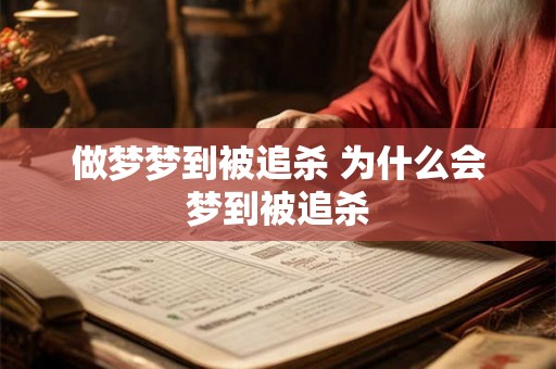 做梦梦到被追杀 为什么会梦到被追杀 做梦梦到被追杀 为什么会梦到被追杀
