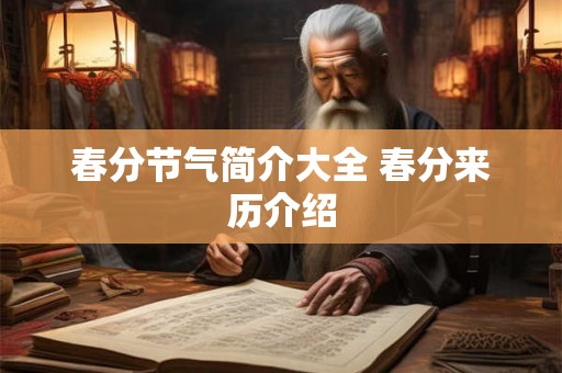 春分节气简介大全 春分来历介绍