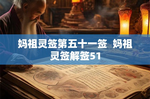 妈祖灵签第五十一签  妈祖灵签解签51