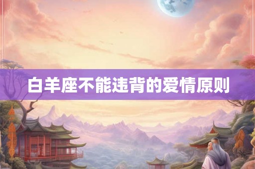 白羊座不能违背的爱情原则
