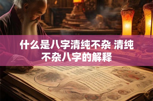 什么是八字清纯不杂 清纯不杂八字的解释
